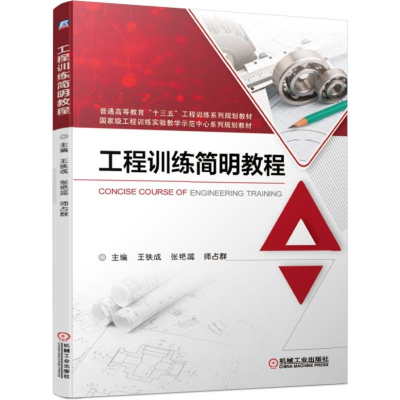 醉染图书工程训练简明教程/王铁成9787111628859