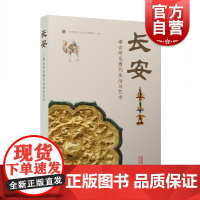 长安:考古所见唐代生活与艺术 吴中吴文化博物馆编上海古籍出版社中国历史唐代史收录乐居长安唐都长安人生活展陶俑金银玉瓷器文