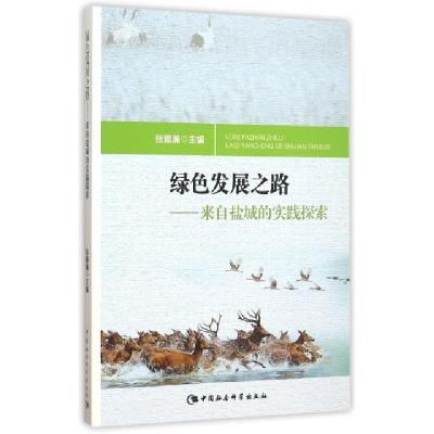正版新书]绿色发展之路:来自盐城的实践探索张颢瀚9787516169476