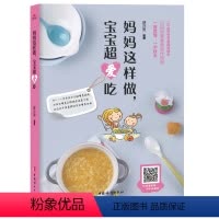 [正版]正邮 妈妈这样做 宝宝超爱吃 宝宝辅食书0-1岁婴儿辅食大全宝宝食谱1-3岁三餐菜谱书儿童营养餐婴幼儿辅食书籍