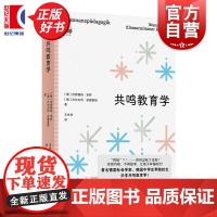共鸣教育学 密涅瓦社会观察 哈特穆特罗萨著沃尔夫冈恩德雷斯人民出版社德国社会学家中学生学院校长分享育儿共鸣教育学