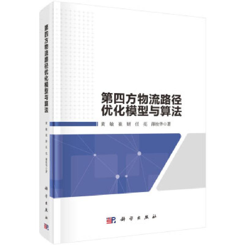 醉染图书第四方物流路径优化模型与算法9787030680655