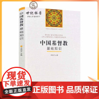 正版 中国基督教基础知识 卓新平 主编 宗教文化出版社 中国五大宗教基础知识系列丛书