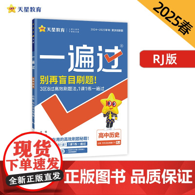 一遍过 必修 下 历史 RJ (人教新教材)(中外历史纲要)高一下册 2025年新版天星教育