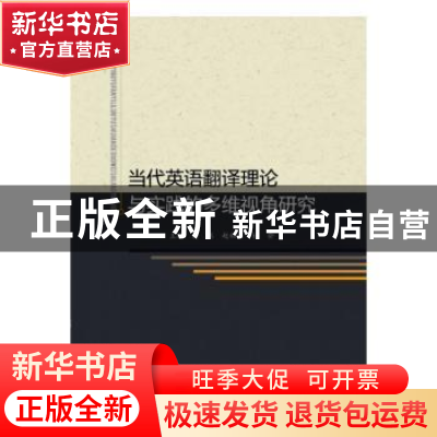 正版 当代英语翻译理论与实践的多维视角研究 蔚然,赵韶丽,杜会