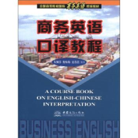 正版新书]商务英语口译教程朱佩芬9787801812834