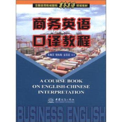 正版新书]商务英语口译教程朱佩芬9787801812834