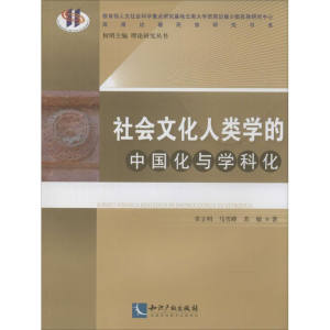 醉染图书社会文化人类学的中国化与学科化9787513026