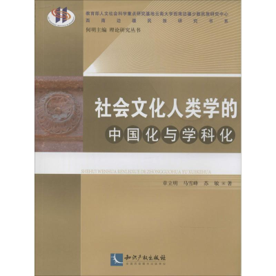 醉染图书社会文化人类学的中国化与学科化9787513026