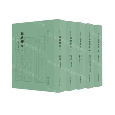 [N]经典释文(共5册)(精)/卢校丛编-9787308219969