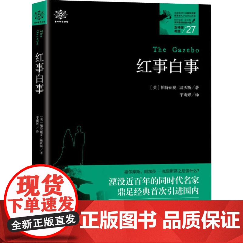 醉染图书女神探希娃 27 红事白事9787221154811