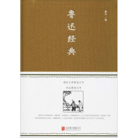 正版新书]鲁迅经典鲁迅9787550247215