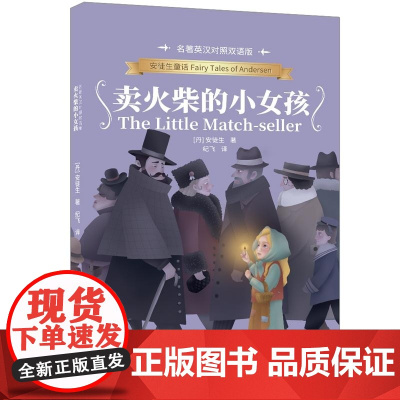 清华正版 卖火柴的小女孩(名著英汉对照双语版) (丹)安徒生 清华大学出版社