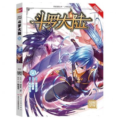 [N]斗罗大陆(50)/少年热血系列/风炫漫画丛书-9787541088360