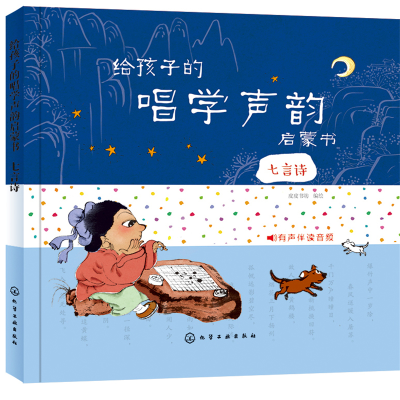 醉染图书给孩子的唱学声韵启蒙书.七言诗978712020