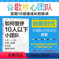 [正版]如何管理10人以下小团队 谷歌核心团队实现10倍速成长的高绩效秘诀 零基础管理者 团队管理法