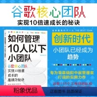 [正版]如何管理10人以下小团队 谷歌核心团队实现10倍速成长的高绩效秘诀 零基础管理者 团队管理法