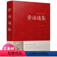 [正版]精装厚本资治通鉴 文白对照 青少年版 中华书局史记二十四史中华上下五千年中国通史国学经典故事历史书 资质通鉴全