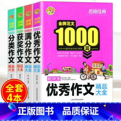 [正版]小蜜蜂名师经典 初中生分类作文精品大全+作文+获奖作文+满分作文 初一初二初三语文写作阅读课外辅导书 提高作文