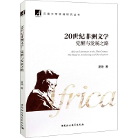 醉染图书20世纪非洲文学 觉醒与发展之路9787520371995