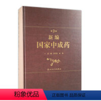 [正版]新编中成药第三版3版宋民宪杨明主编中药学中医处方中成药大全方剂学中药配方颗粒中药大辞典人民卫生出版社中医中医药