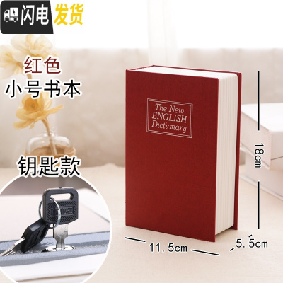 三维工匠仿真书本保险箱密码盒子网红存钱罐储蓄钱罐不可取创意藏手机 [钥匙款]红色-小号储蓄罐