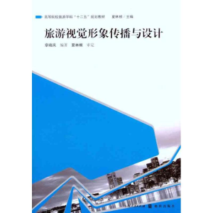醉染图书旅游视觉形象传播与设计9787543219