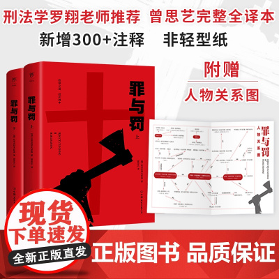 赠人物关系图 罪与罚正版 陀思妥耶夫斯基著 完整全译本 犯罪小说鼻祖 曾思艺俄中直译 罪与罚友谊 红与黑
