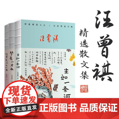 正版 汪曾祺人间有趣三部曲汪曾祺精选散文集全3册生如一条河+梦是一片水+唱罢莲花又一春现当代经典文学小说中国近代随笔