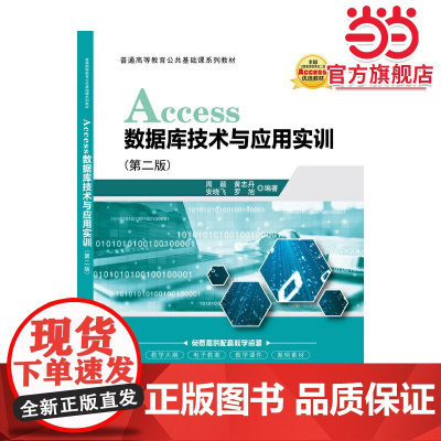 Access数据库技术及应用实训(第二版)