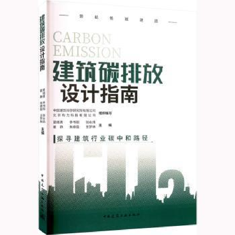 音像建筑碳排放设计指南