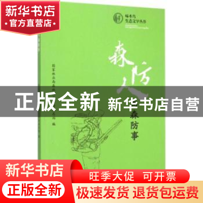 正版 森防人与森防事 国家林业局森林病虫害防治总站编 中国林业