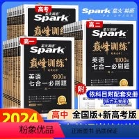 七合一必刷题 高中一年级 [正版]2024秋季新版英语高中高一高二高考英语五合一七合一必刷题阅读理解完形填空七选五语法填