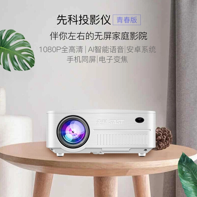 先科（SAST）LCD1000C投影仪家用办公小型wifi无线高清智能语音投影机