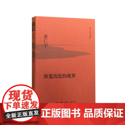 放宽历史的视界(精装版) 黄仁宇 生活.读书.新知三联书店 正版书籍