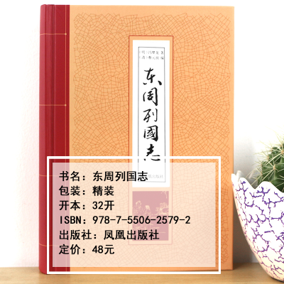 [M]东周列国志-9787550625792