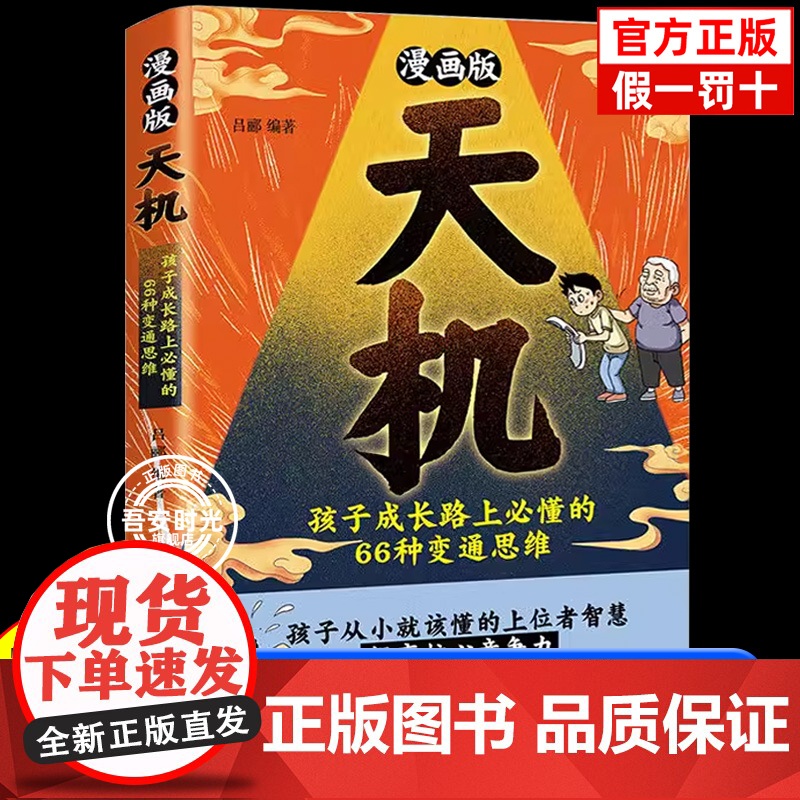 [抖音同款]漫画天机+阳谋 通晓人情世故走出思维盲区 锻炼强者思维培养孩子领导力抗挫力强者法则孩子跨越阶层的正版育儿书籍