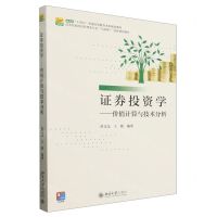 [N]证券投资学--价值计算与技术分析(高等院校经济管理类专业互联网+创新规划教材)-9787301346839