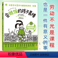会做饭的孩子真棒 [正版] 会做饭的孩子真棒 孩子菜谱1-9年级劳动课烹饪与营养厨房安全烹饪技巧科普知识健康常识中国学生