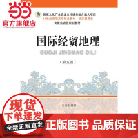 国际经贸地理(第五版)