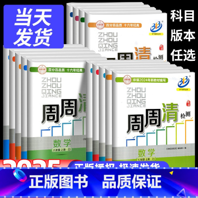 (周周清+53同步❤8本)语英人教+数科浙教 八年级上 [正版]2025新版BFB系列周周清检测七八九年级上册下册语文数
