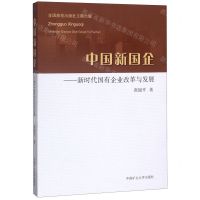 [N]中国新国企--新时代国有企业改革与发展-9787564618735