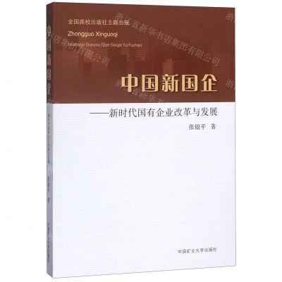 [N]中国新国企--新时代国有企业改革与发展-9787564618735