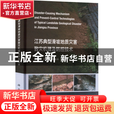 正版 江苏典型滑坡地质灾害致灾机理及防控技术 郝社锋 科学出版