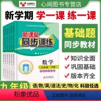 语数英政史物化全7册 九年级上 [正版]2024全套7册初中新课堂同步训练语文数英语物理化学道法历史九年上同步练习册人教