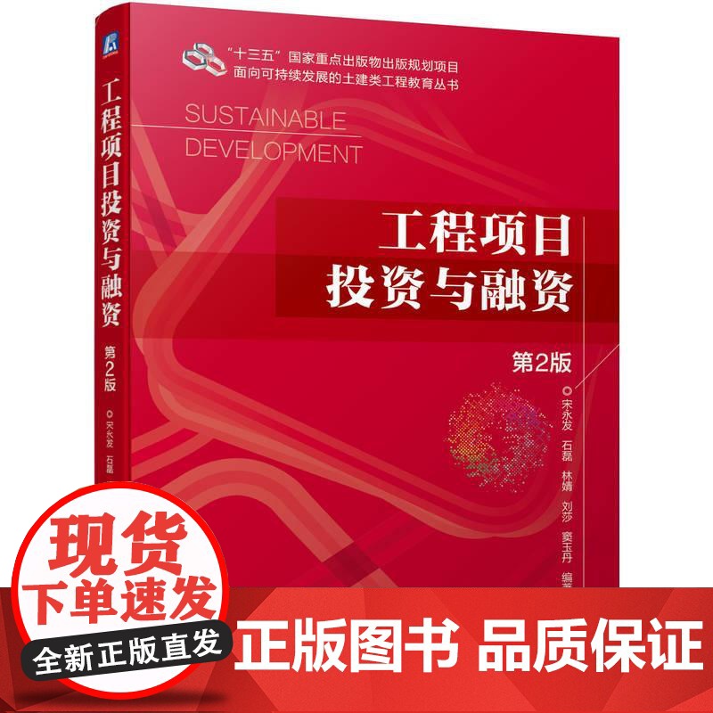 机工 工程项目投资与融资 第2版 宋永发 石磊 林婧 刘莎 窦玉丹 编著