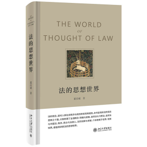 正版新书]法的思想世界董彦斌9787301328217