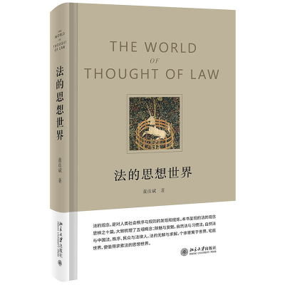 正版新书]法的思想世界董彦斌9787301328217