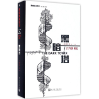 醉染图书黑暗塔9787020120703