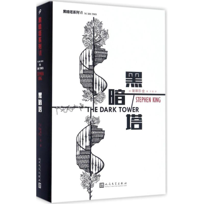 醉染图书黑暗塔9787020120703